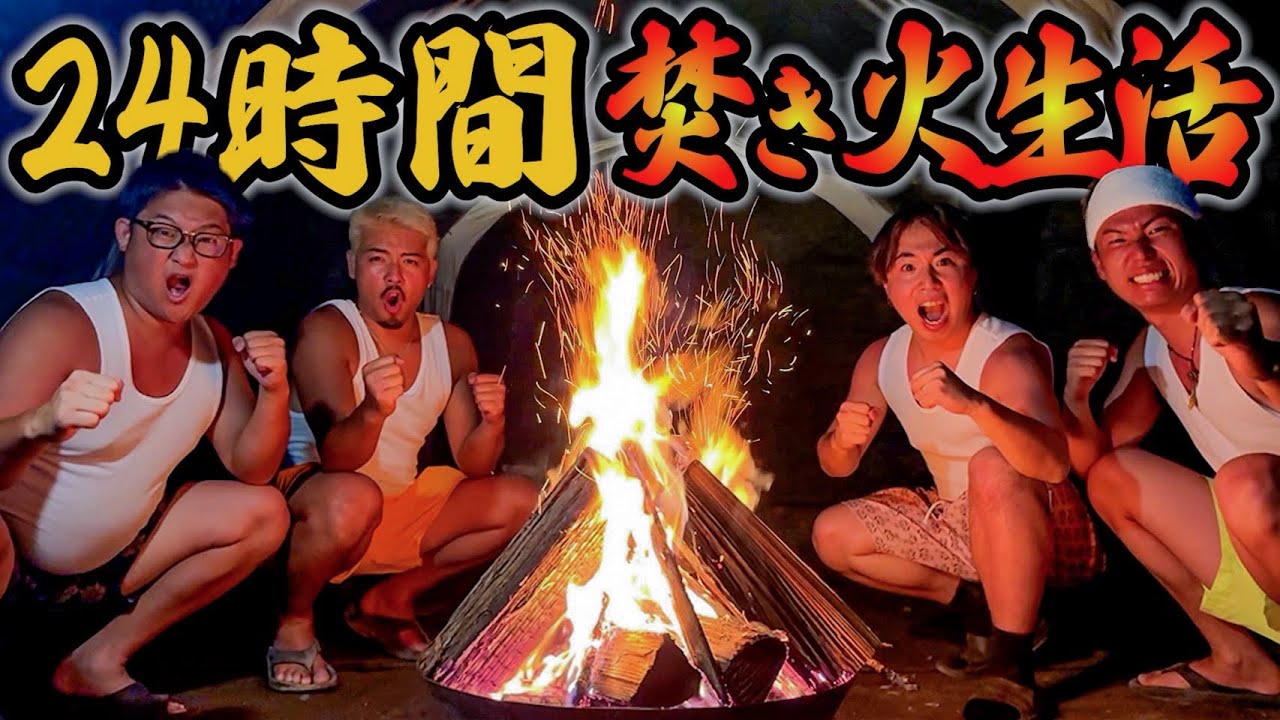 【灯し続けろ】24時間‼︎絶対に焚き火を消してはいけない生活したら身体の限界を迎えました…。