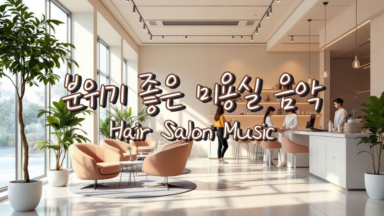 미용실 음악 모음 | 고급 헤어샵 사장님 필수 음악 | 감성폭발 미용실 팝송 모음 #미용실음악 #매장음악