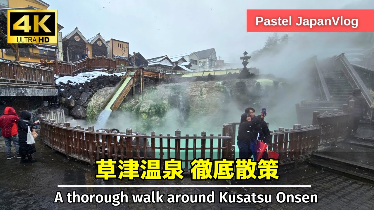 【湯畑から湯もみまで】日本最大の温泉名所『草津温泉』徹底散策♨A thorough walk around Japan's largest hot spring spot, Kusatsu Onsen