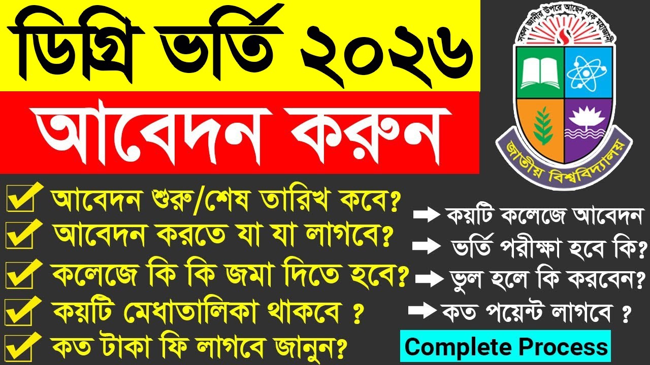 ডিগ্রি ভর্তি ২০২৫-২৬ || Degree Admission 2026 || Degree Admission Online Application Process 2026