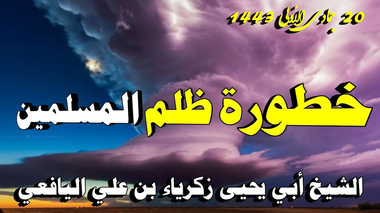 خطورة ظلم المسلمين | خطبة الشيخ أبي يحيى زكرياء بن علي اليافعي 20 جماد أول 1443 هجري