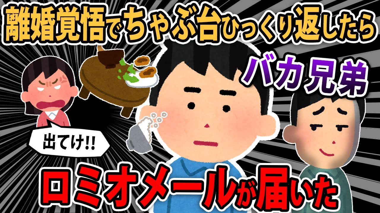 【ロミオメール】離婚覚悟でちゃぶ台ひっくり返して旦那とコウトを追い出したら、ロミオメールが来た→件名「なし」本文「金！」【2ch】【ゆっくり解説】