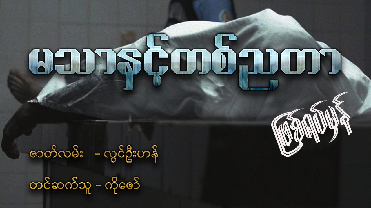 မသာနှင့်တစ်ညတာ ( ဖြစ်ရပ်မှန် ပရဇာတ်လမ်း စ -ဆုံး )