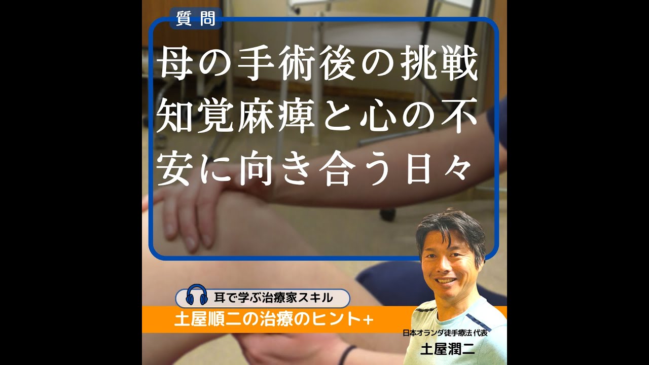 母の手術後の挑戦：知覚麻痺と心の不安に向き合う日々