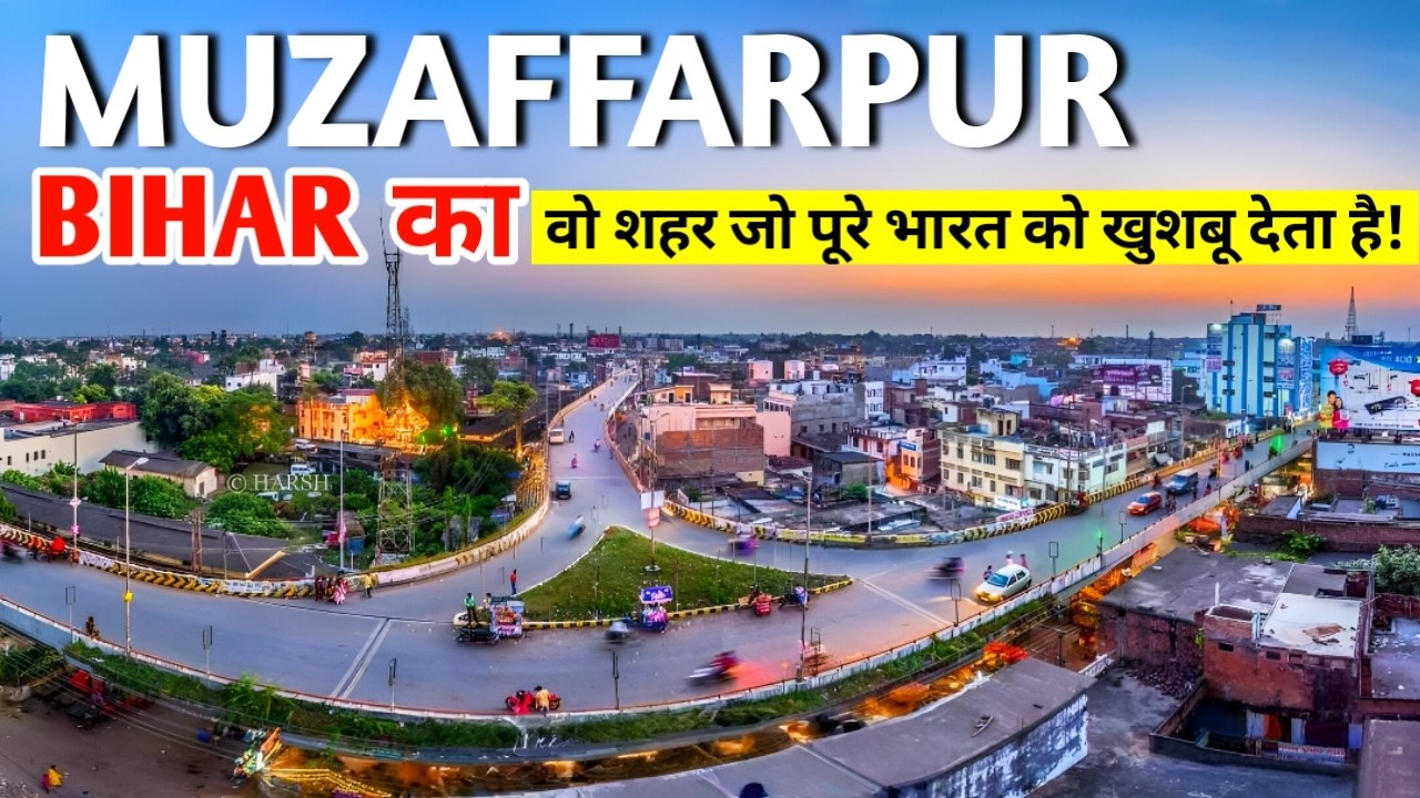 Muzaffarpur — Bihar का वो शहर जो पूरे भारत को खुशबू देता है 🍓 | Smart City बन रहा है?