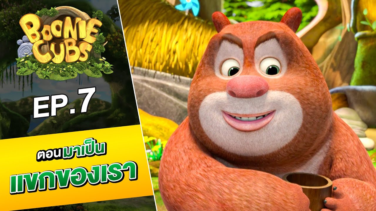 Boonie Cubs ตอนที่ 7 มาเป็นแขกของเรา | Mango Mojito