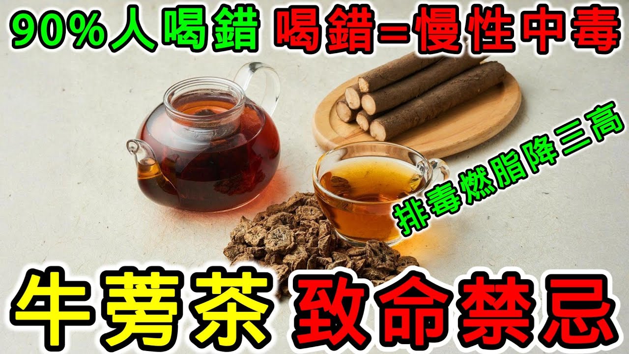 喝牛蒡茶1個月身體巨變！10大驚人功效醫生沒說？排毒燃脂降三高，90%人喝錯方法！