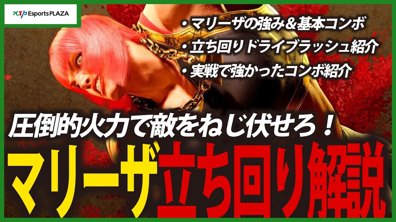 【SF6】火力も実力もワンランク上がる！マリーザ立ち回り解説！！彼女、繊細なんです。【スト6】