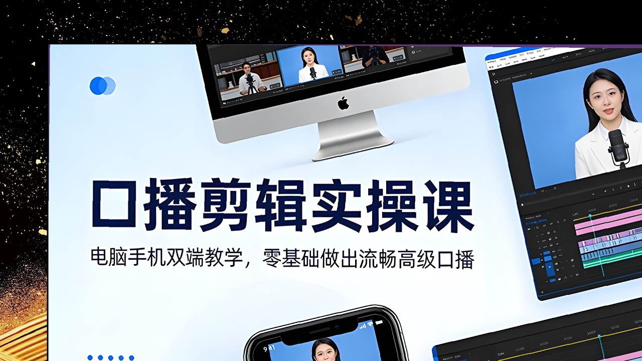 口播视频剪辑双端课，电脑手机零基础入门，做出专业级流畅口播