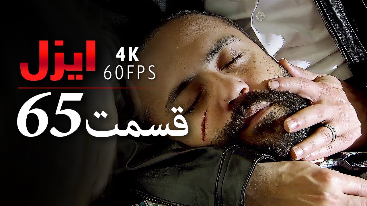 قسمت 65 |  سریال ایزل | Ezel Farsi