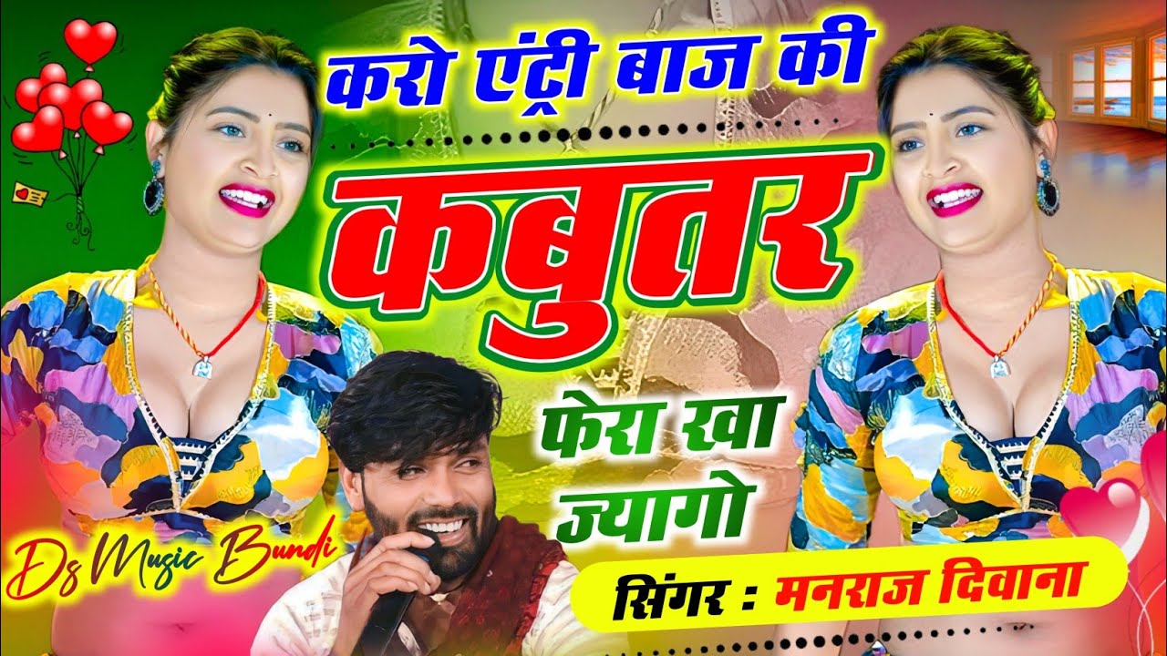 वायरल सोंग | Manraj Deewana Song ✓करो एंट्री बाज की फेरा खा ज्यागो | मनराज दिवाना न्यू सॉग 2026 