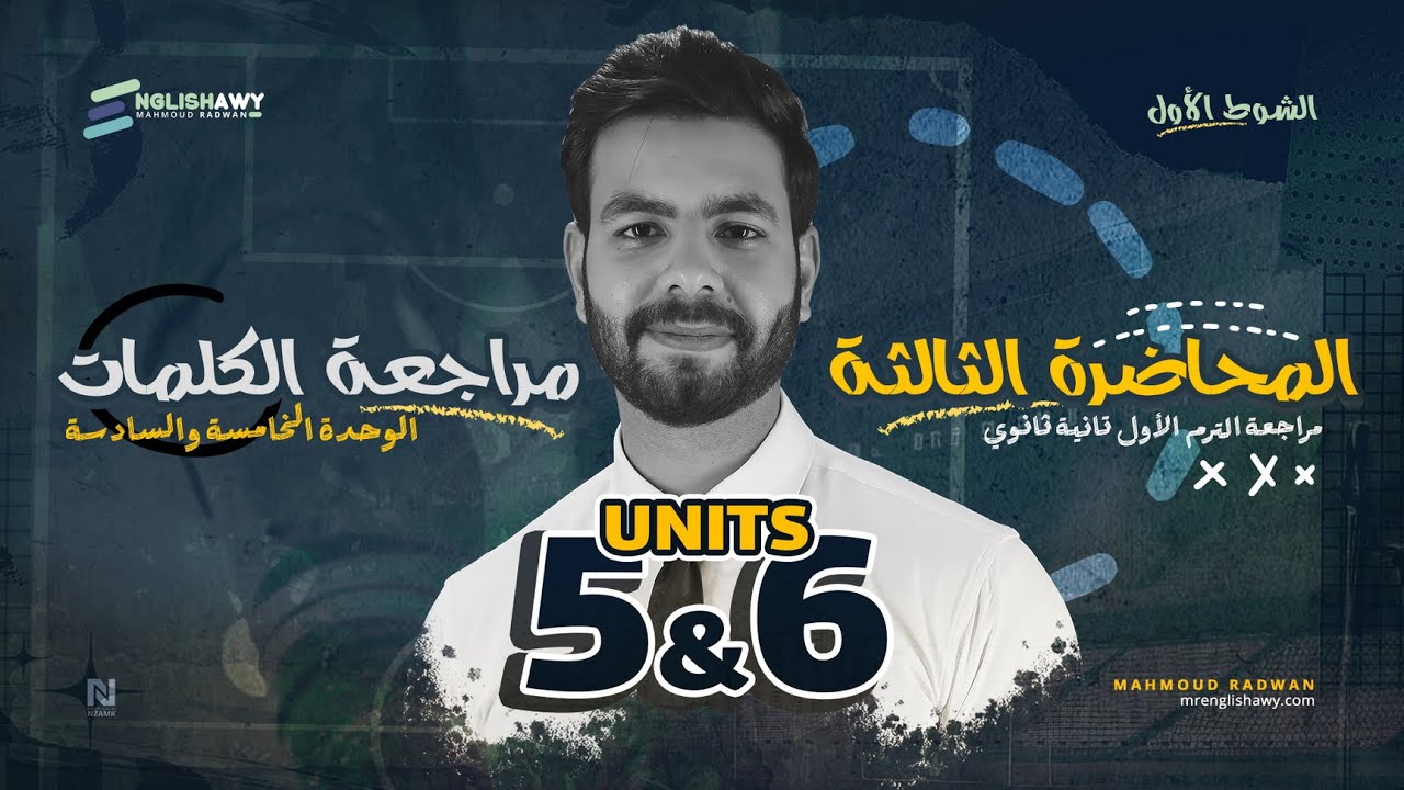 مراجعة الترم الأول - تانية ثانوي- كلمات الوحدة الخامسة والسادسة شرح وحل 2026 #انجلشاوي