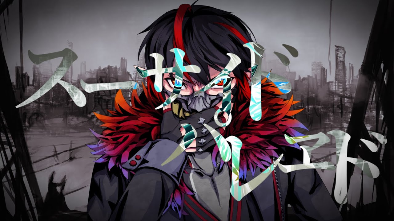 【UTAUカバー+音源配布】スーサイドパレヱド【日焔 異来】