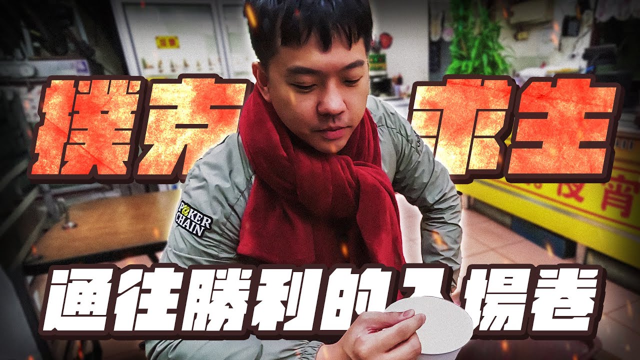 【撲克求生：台北街頭】第三集｜面對台北沈重物價壓力，計畫永遠跟不上變化…