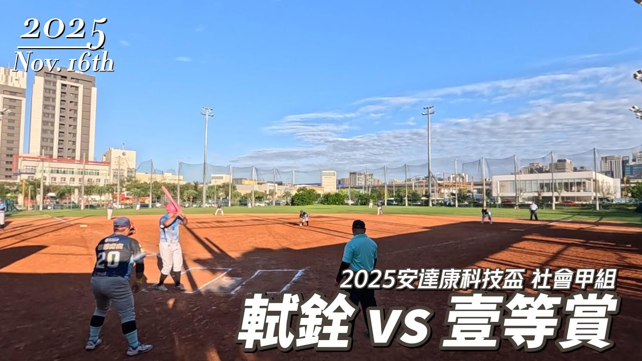 2025安達康科技盃慢速壘球錦標賽 | 四強賽 | 軾銓 vs 壹等賞 | 社會甲組 | 不限高 | 青埔壘球場 | 慢速壘球 | Slow Pitch Softball