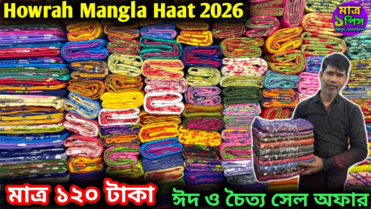 MANGLA HAAT | HOWRAH MANGLA HAAT WHOLESALE MARKET | kolkata Mangla Haat |মঙ্গলা হাটে জলের দামে শাড়ী