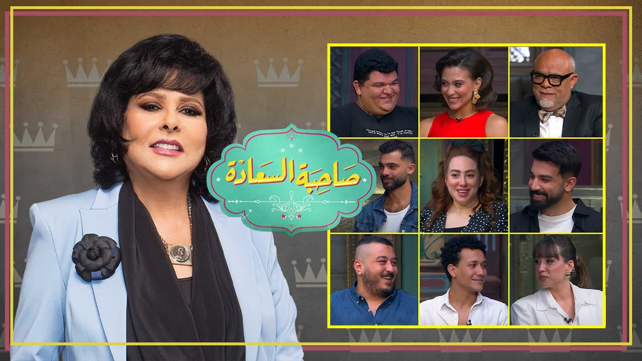 برنامج صاحبة السعادة | عادل امام | الجزء الاول | الحلقة كاملة