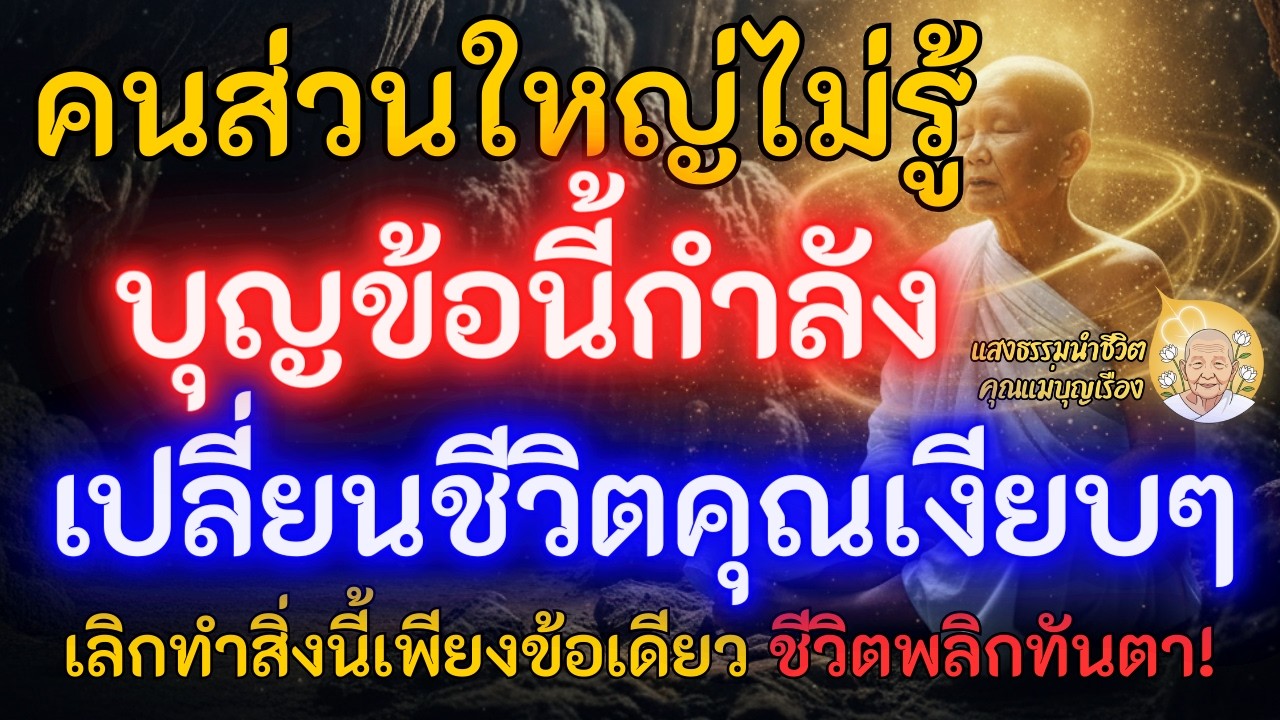 คนส่วนใหญ่ไม่รู้! บุญข้อนี้กำลังเปลี่ยนชีวิตคุณเงียบๆ  | แสงธรรม คุณแม่บุญเรือง