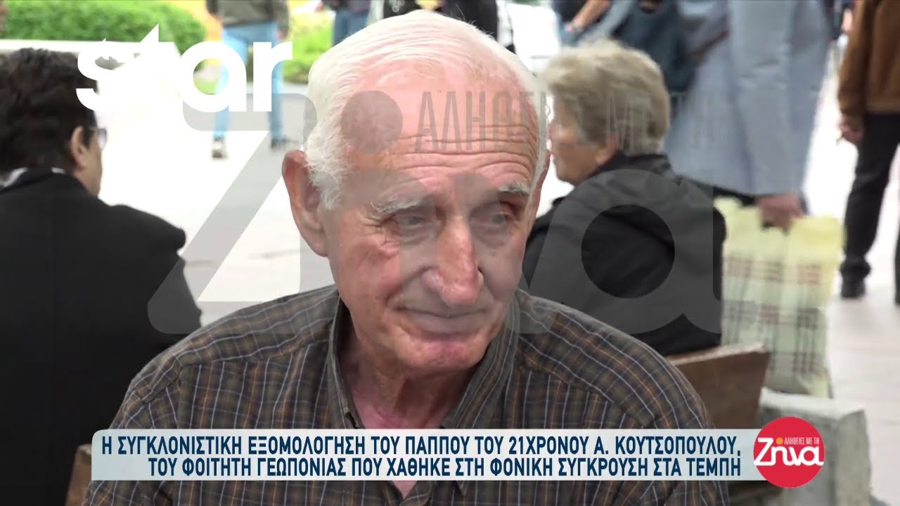 Η συγκλονιστική εξομολόγηση του παππού του 21χρονου Αναστάσιου Κουτσόπουλου που χάθηκε στα Τέμπη