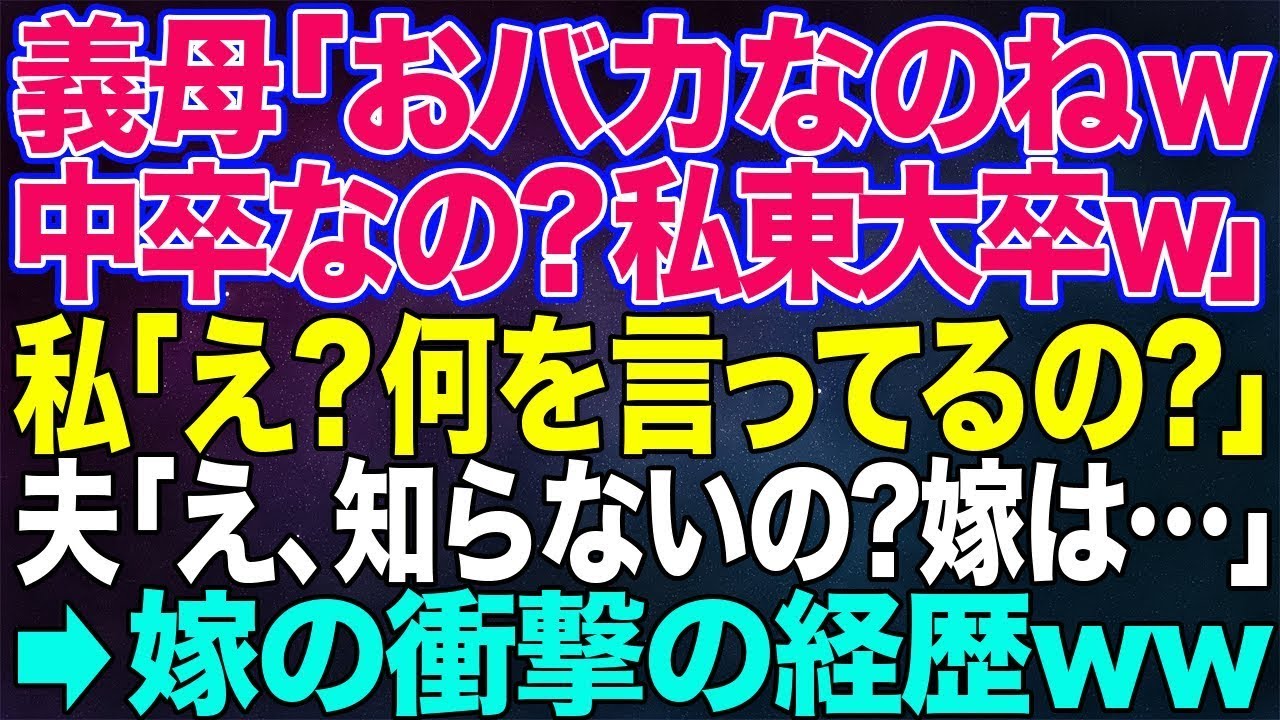 【スカッとする話】義母「おバカなのねｗ中卒かしら？私は東大卒だけどねｗ」私「はい？」夫「え？知らないの？嫁子は・・・」【朗読】