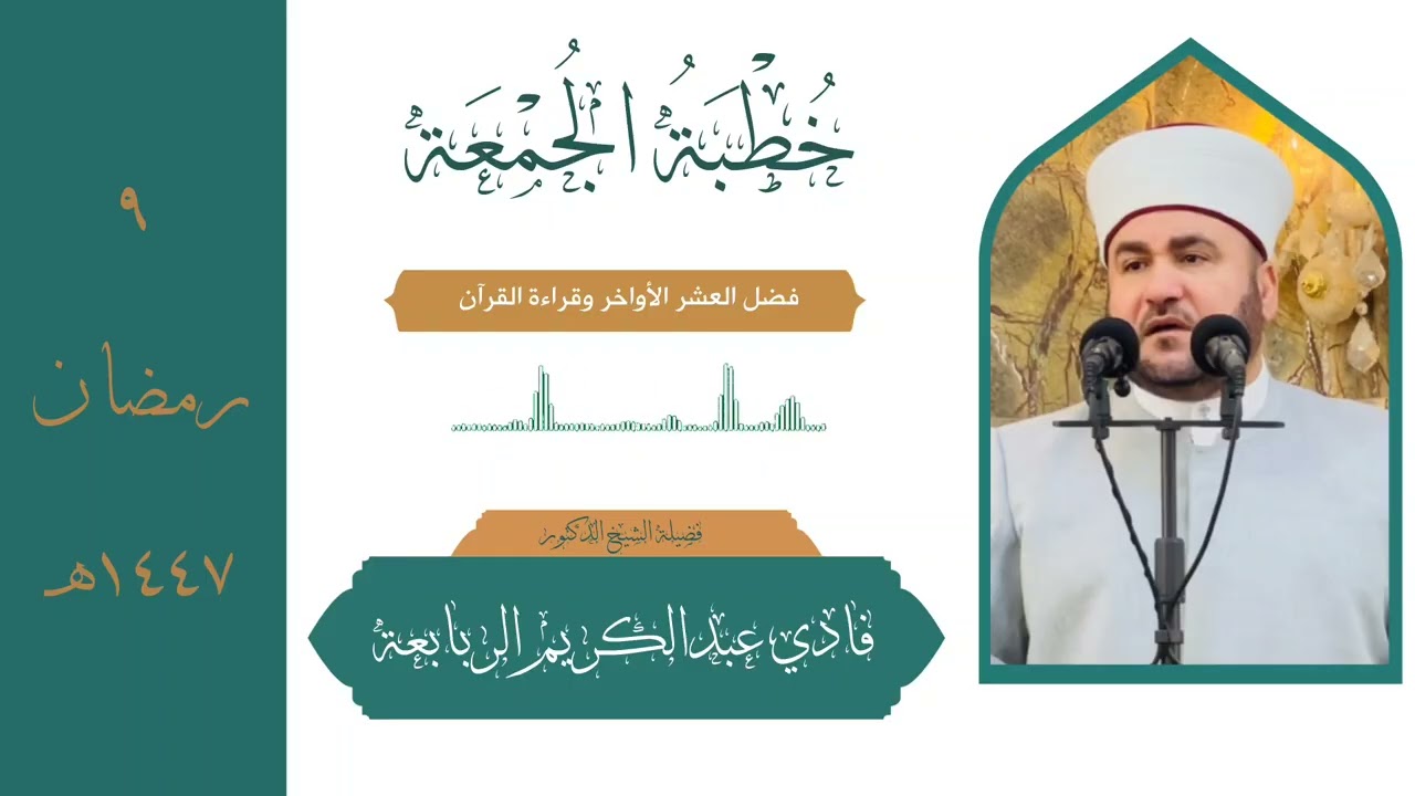 خطبة الجمعة [فضل العشر الأواخر وقراءة القرآن] 