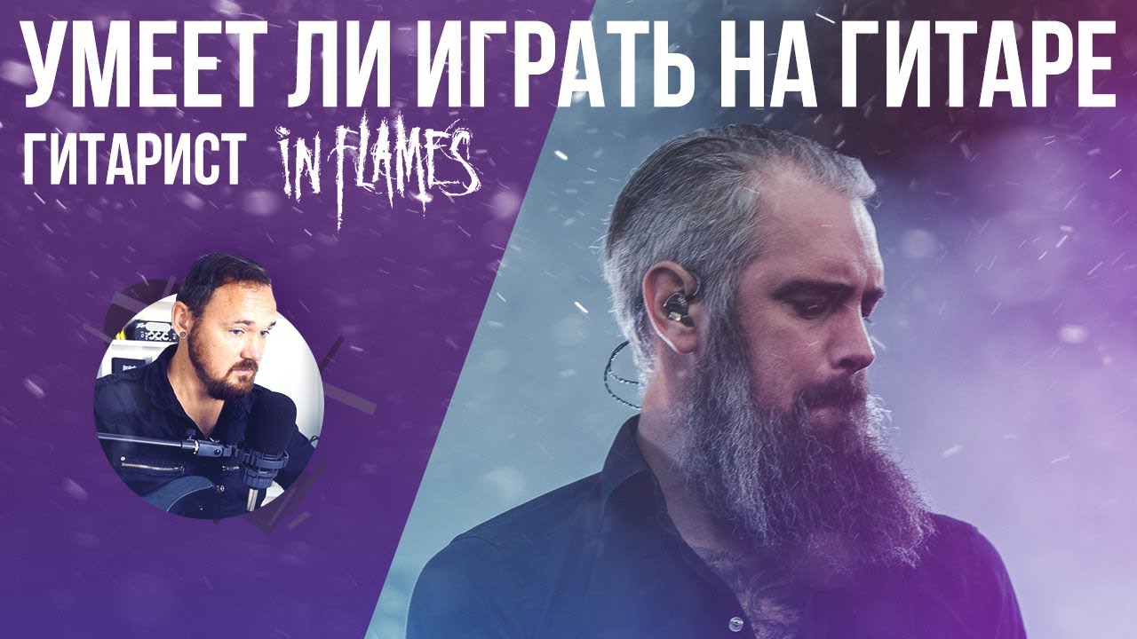 Умеет ли играть на гитаре гитарист группы In Flames?