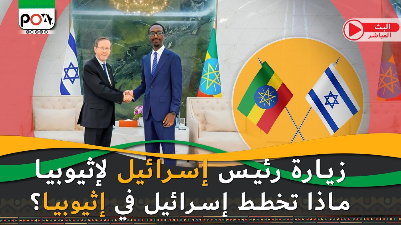 زيارة رئيس إسرائيل لإثيوبيا، ماذا تخطط إسرائيل في إثيوبيا؟