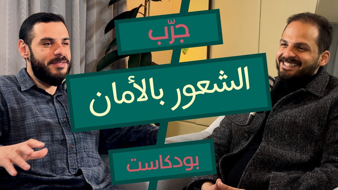 رحلة نحو الأمان الداخلي : التغلب على الاحباط و بناء علاقات صحية