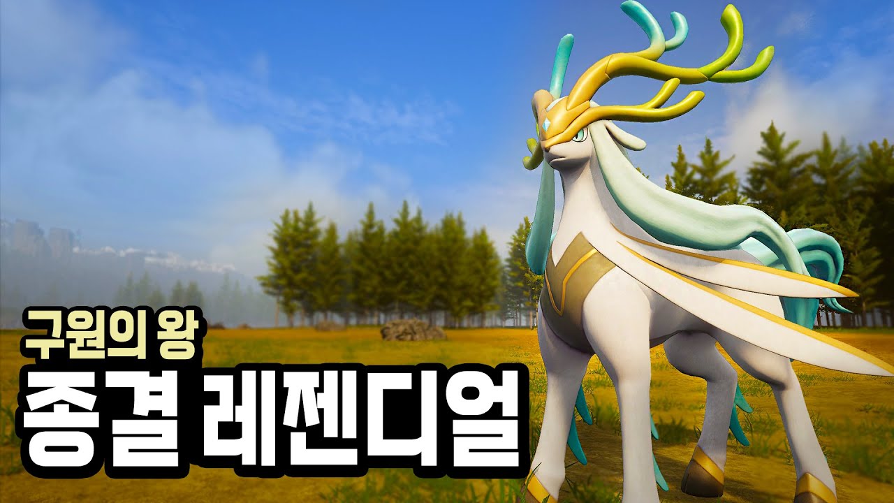 신규 레이드 팰 등장! 종결 레젠디얼 (전투 테스트, 종결 스펙) l 팰월드