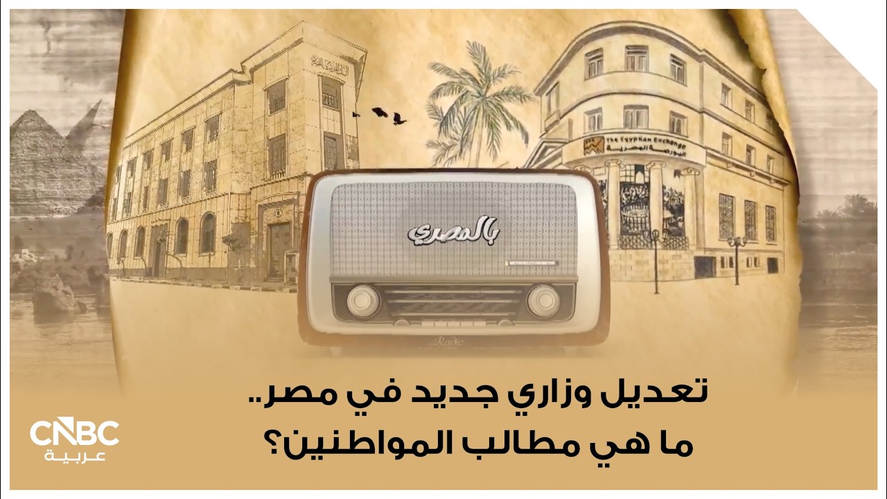 تعديل وزاري جديد في مصر.. ما هي مطالب المواطنين؟