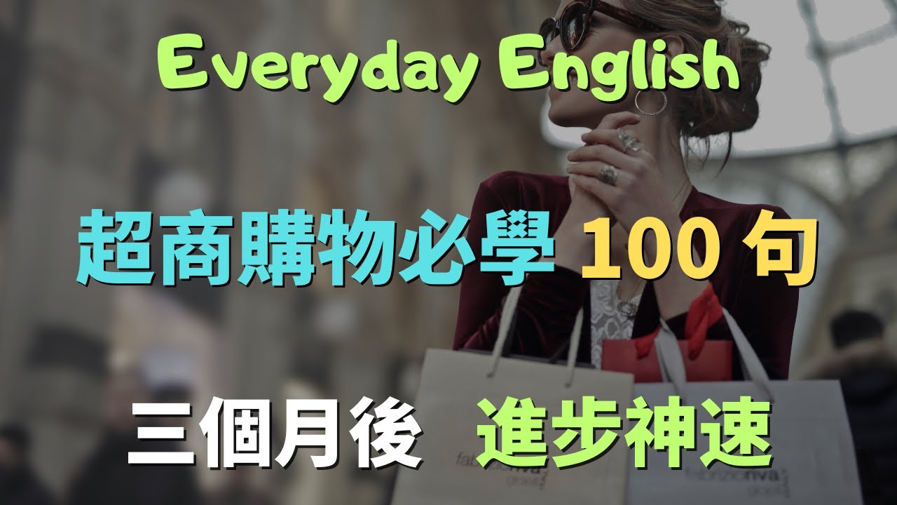 超商購物必學 100 句｜快速提升英文口語，一週提升英文口語流利度｜常見英文句子｜零基礎學英文｜高效英文訓練｜從零開始聽懂英文｜English Listening | 英語口語 | 日常會話
