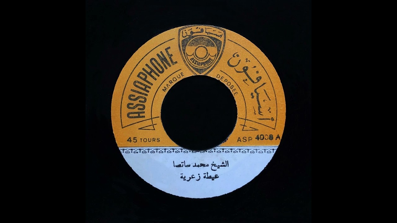 Cheikh Mohamed Satsa - Aïta Zaariya | الشيخ محمد سات صَا – عيطة زعرية