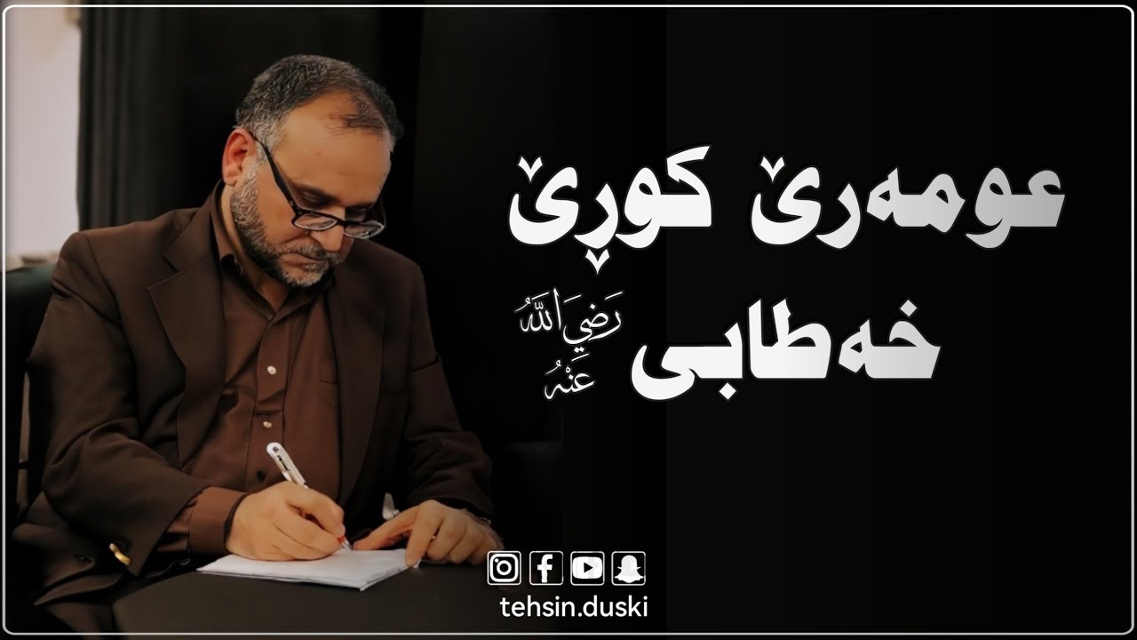 عومەرێ کوڕێ خەطابى | تەحسین ئیبراهیم دۆسکی