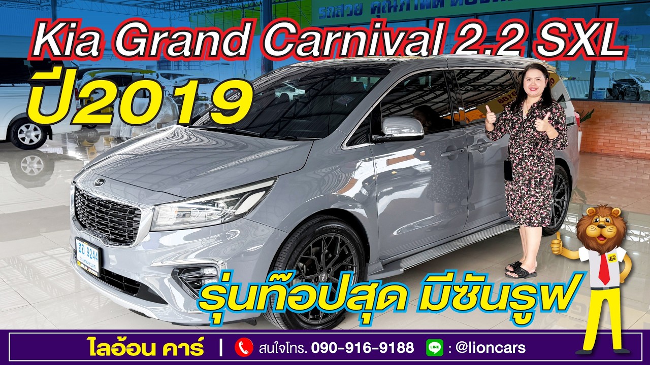 คุ้มสุดกับคันนี้ ฟรีของแต่งเยอะมาก Kia Grand Carnival รุ่นท๊อปสุด SXL มีซันรูฟ ฟรีดาวน์ | ไลอ้อนคาร์