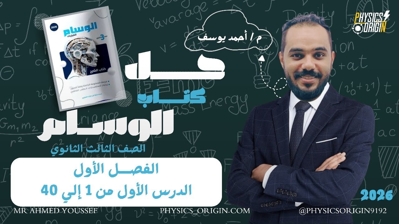 حل كتاب الوسام 2026|الدرس الأول 