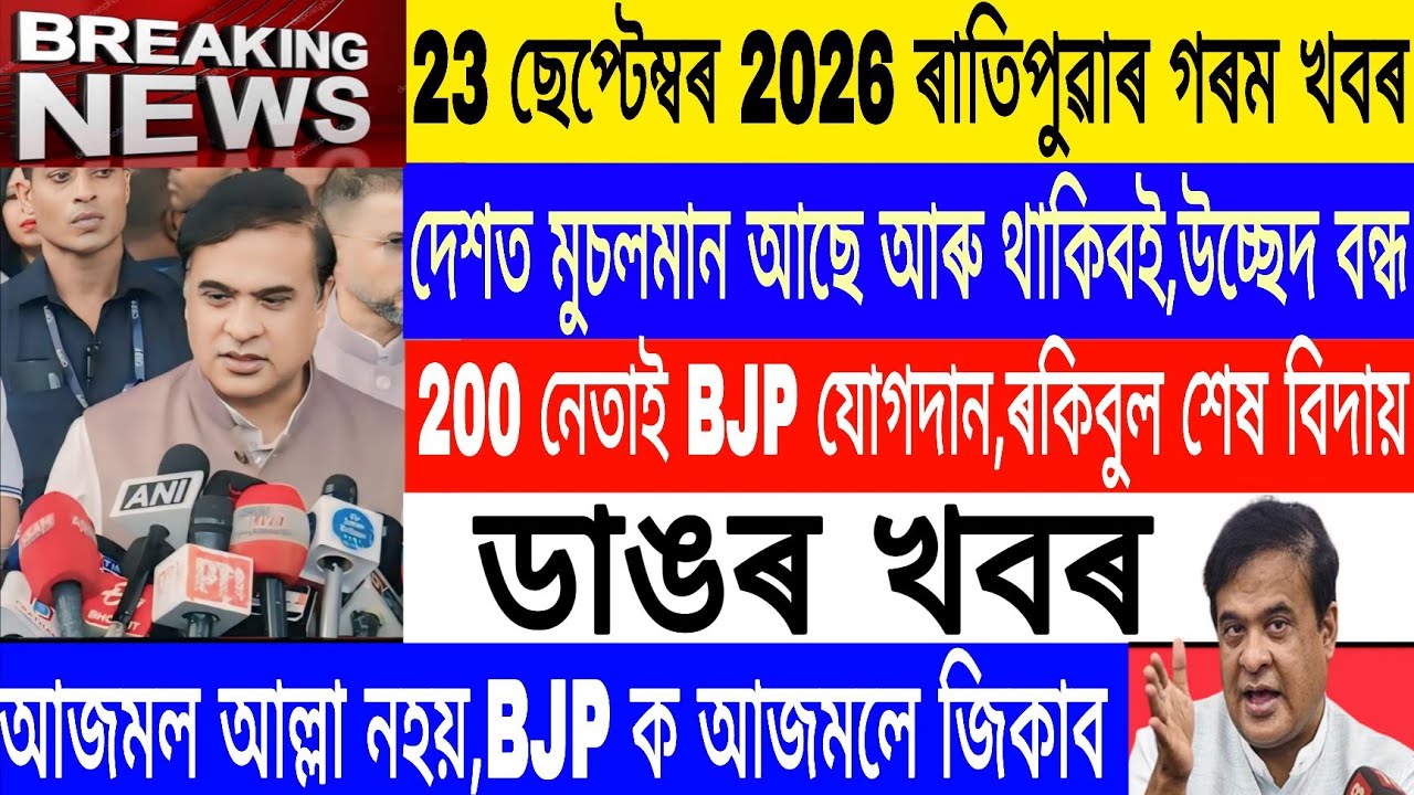 Assamese News Today Live|22 September/There are and will be Muslims in the country/Rakibul/Breaking 