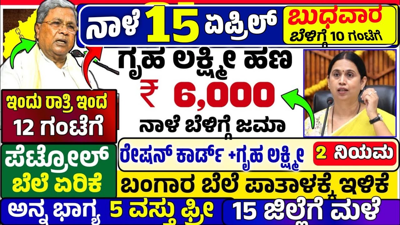 😍ನಾಳೆ 21 ಮಾರ್ಚ್:🤩ಶನಿವಾರ ಬೆಳಿಗ್ಗೆ 10 ಗಂಟೆಗೆ ₹ 6,000 ಗೃಹ ಲಕ್ಷ್ಮೀ ಹಣ ಜಮಾ!ಪೆಟ್ರೋಲ್ ಬೆಲೆ ಭಾರೀ ಏರಿಕೆ! ಮಳೆ 