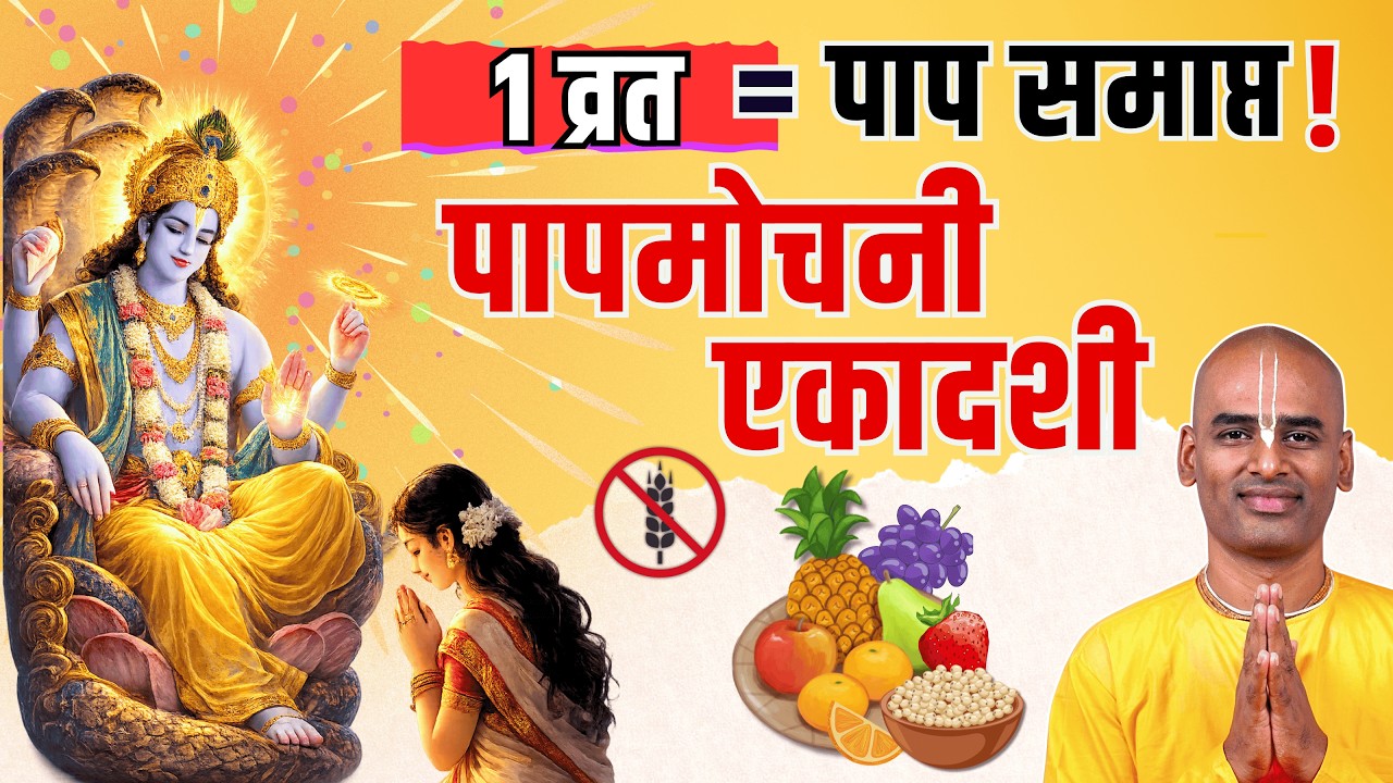 सिर्फ एक पापमोचनी एकादशी से सारे पाप खत्म? | Papamochani Ekadashi 2026 | Abhimanyu Pran Das