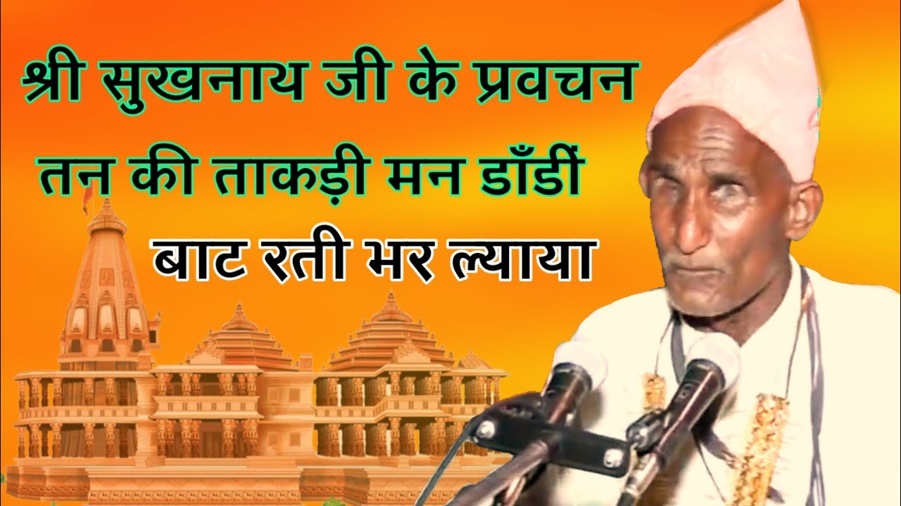 तन की ताकड़ी मन की डाडीं बाट रती भर ल्याया 🎻 श्री सुखनाथ जी के प्रवचन