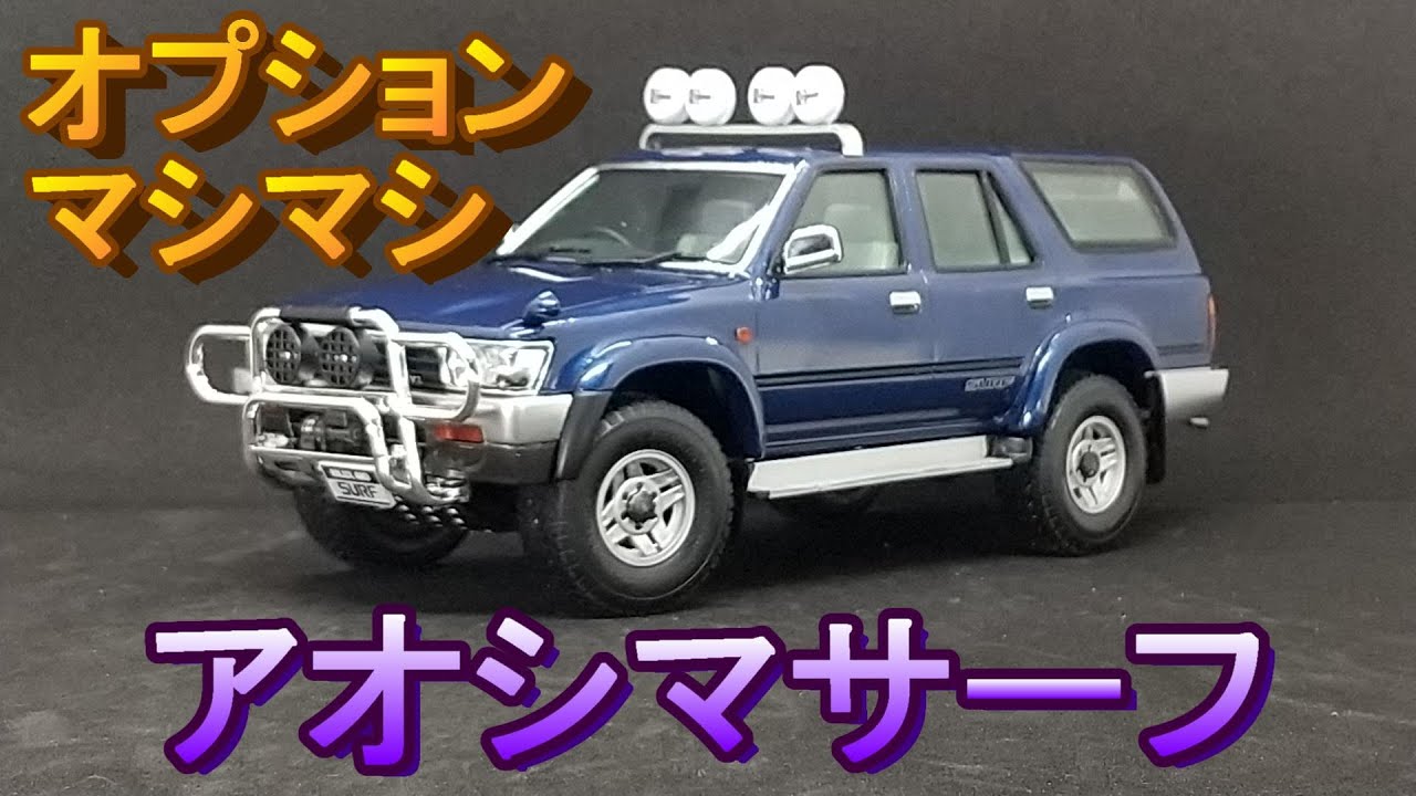 【概要欄訂正あり】T-GARAGE店長がキットレビュー＆製作 アオシマ 1/24 VZN130G ハイラックスサーフ SSR-X ワイドボデー