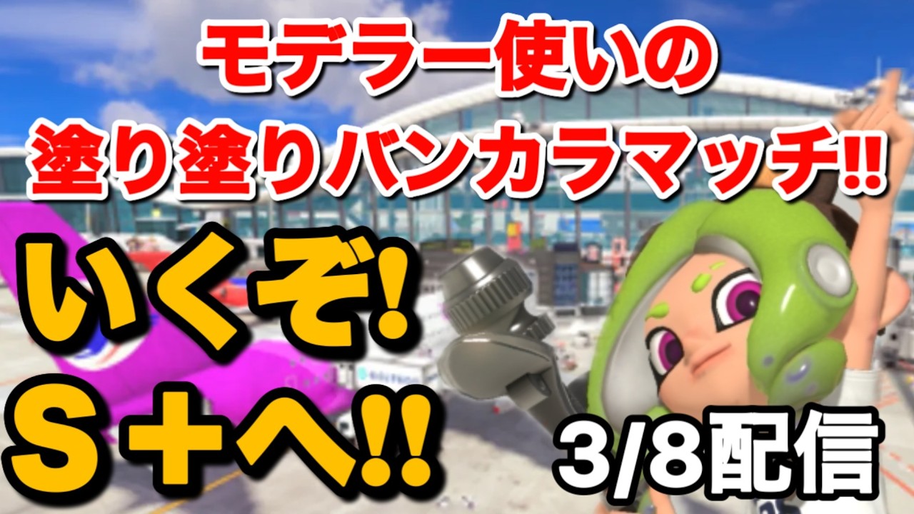 『XP2165』モデラーでバンカラマッチを勝ちまくる配信！　S+行くぞー！！【スプラトゥーン3】