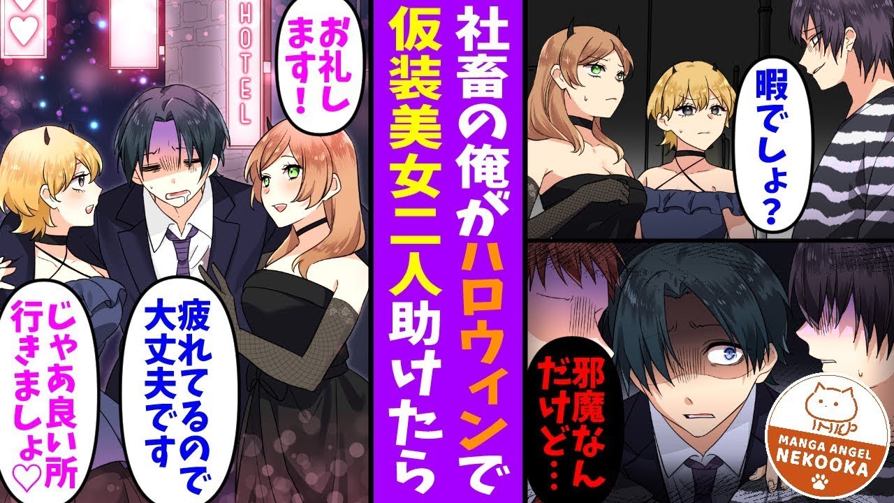 疲れ果てて帰ろうとしている俺。ハロウィンの会場でナンパされている二人のコスプレ美人を助けたら、お礼をしたいと言われて・・・。