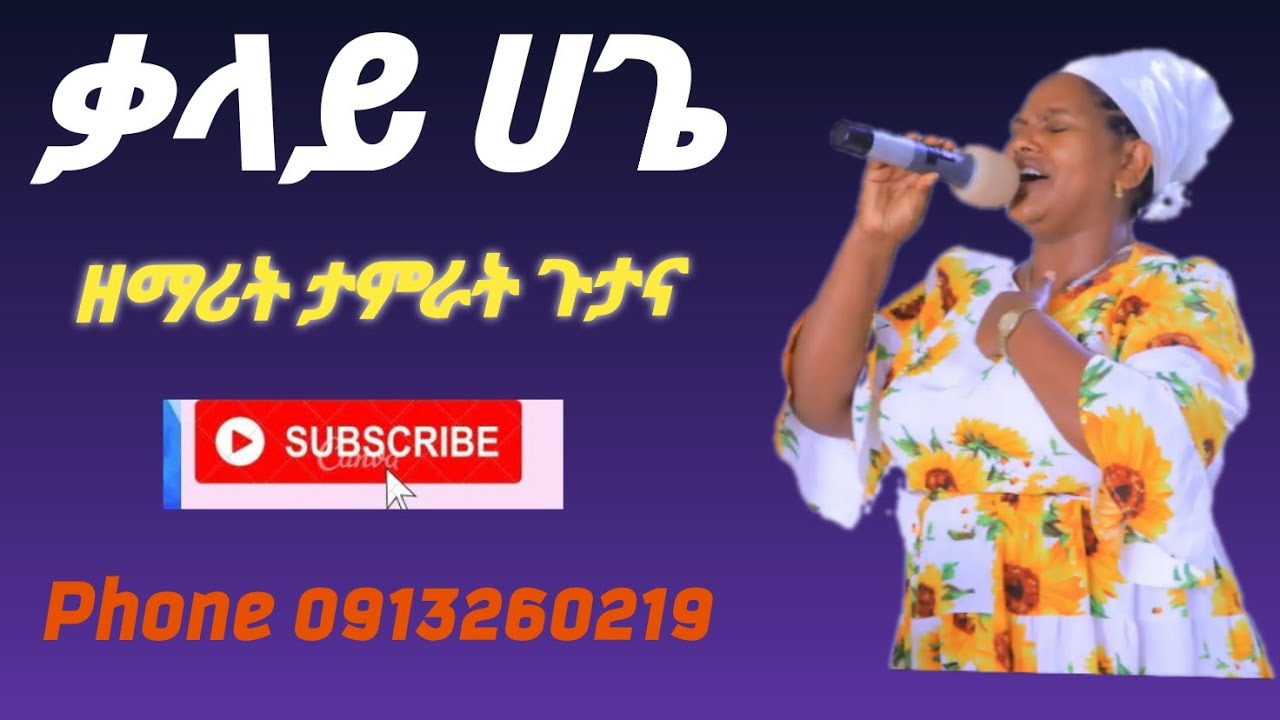 #ቃላይ  ዘማሪት ታምራት ጉታና ድንቅ የወላይትኛ መዝሙር ሰምታችሁ ተባረኩበት #Singer Dejene Doda YouTube Subscribe Like Share