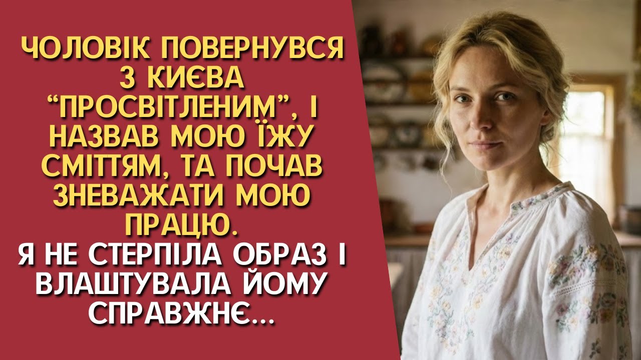 Чоловік повернувся з Києва “просвітленим”, та почав зневажати мою працю.Я не стерпіла і влаштувала