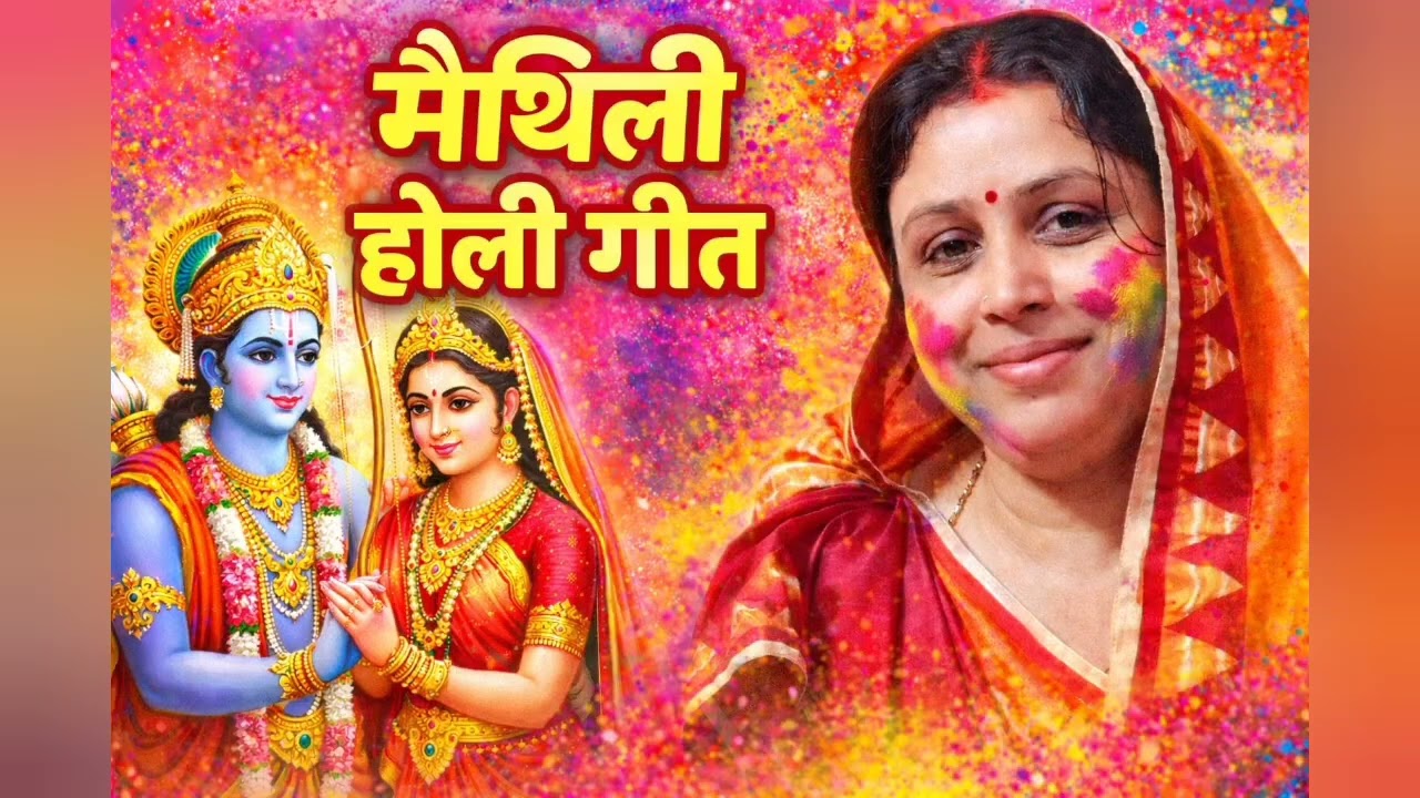 फुलबारी में मैथिली गीत || मैथिली होली गीत || Maithili Holi geet ||  mithlanchal geet 