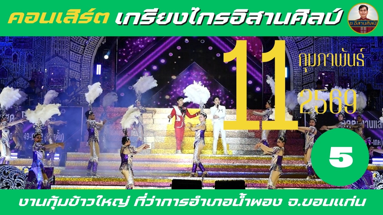 คอนเสิร์ต 5/28 เกรียงไกรอิสานศิลป์  [11 ก.พ. 69]  #เกรียงไกรอิสานศิลป์