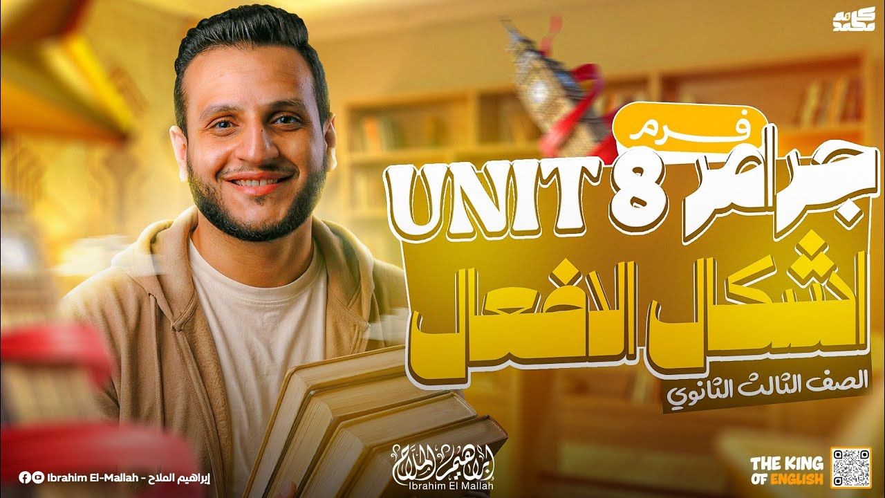انجليزي تالتة ثانوي 2026 | شرح اشكال الافعال Verb Forms ـ جرامر unit 9 بكل تريكاتة مع ابو عاليا