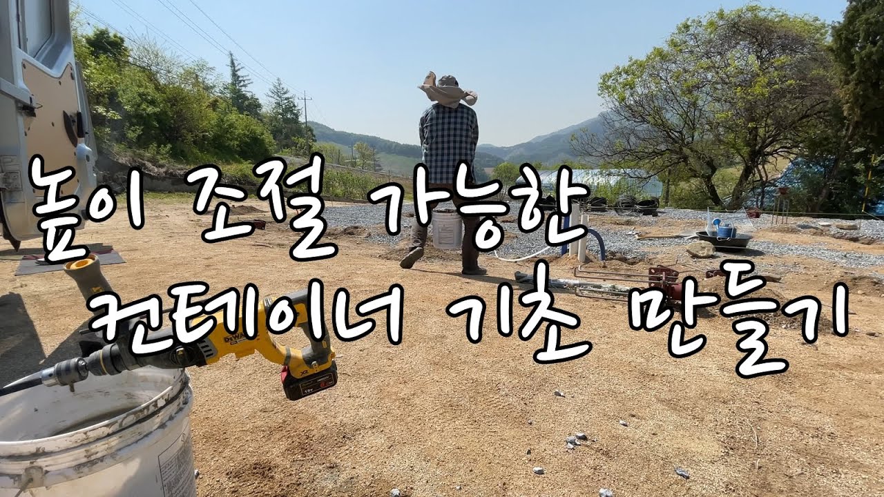 근생 사무실 컨테이너 만들기 ( EP.1 높이 조절 가능한 점기초 만들기, 스크류잭을 이용한 독립기초, 농막기초)