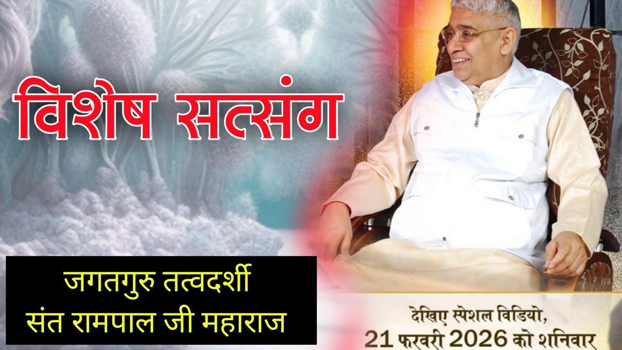 21/02/2026 विशेष सत्संग 📢 | sant Rampal Ji Maharaj satsang 