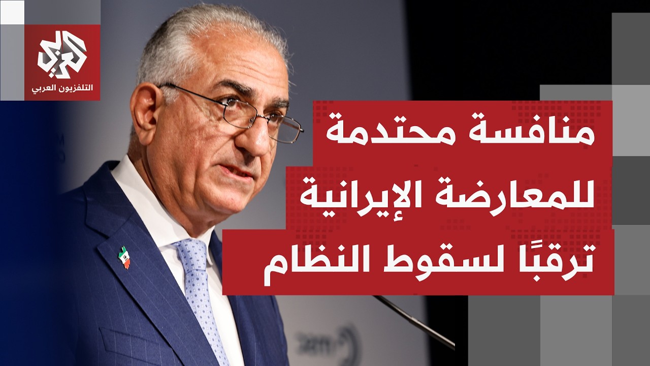 مظاهرة للمعارضة، ومشاركة لنجل الشاه السابق بمؤتمر بميونخ.. هل يتم تجهيز بديل للنظام القائم بطهران؟